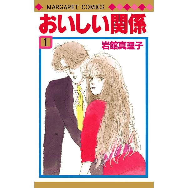 おいしい関係 (全2巻) 電子書籍版 / 岩館真理子