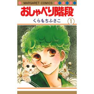 おしゃべり階段 (全巻) 電子書籍版 / くらもちふさこ