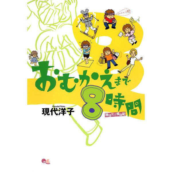 おむかえまで8時間 (全巻) 電子書籍版 / 現代洋子