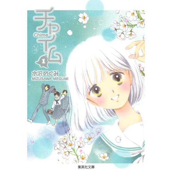 チャイム (全巻) 電子書籍版 / 水沢めぐみ