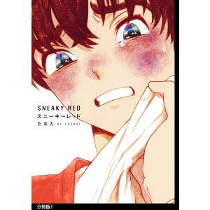 スニーキーレッド 分冊版 (1〜5巻セット) 電子書籍版 / たなと｜ebookjapan