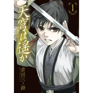 天穹は遥か-景月伝- (1〜5巻セット) 電子書籍版 / 倉田三ノ路｜ebookjapan