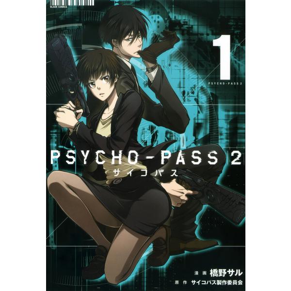 PSYCHO-PASS サイコパス 2 (全巻) 電子書籍版 / 漫画:橋野サル 原作:サイコパス製...