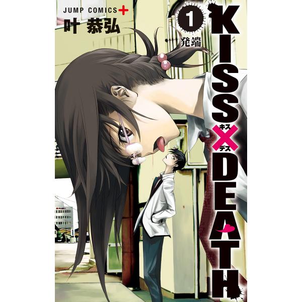 KISS×DEATH (1〜5巻セット) 電子書籍版 / 叶恭弘