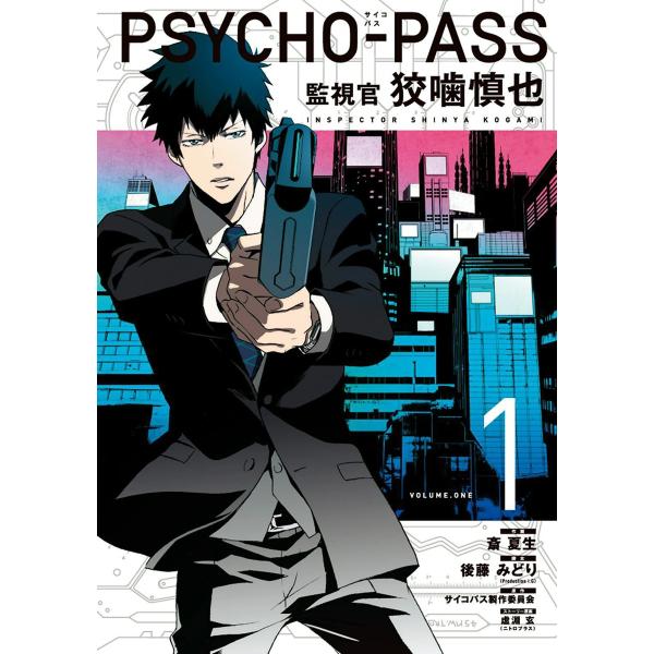 PSYCHO-PASS 監視官 狡噛慎也 (1〜5巻セット) 電子書籍版
