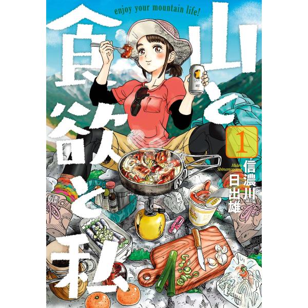山と食欲と私 (1〜5巻セット) 電子書籍版 / 信濃川日出雄