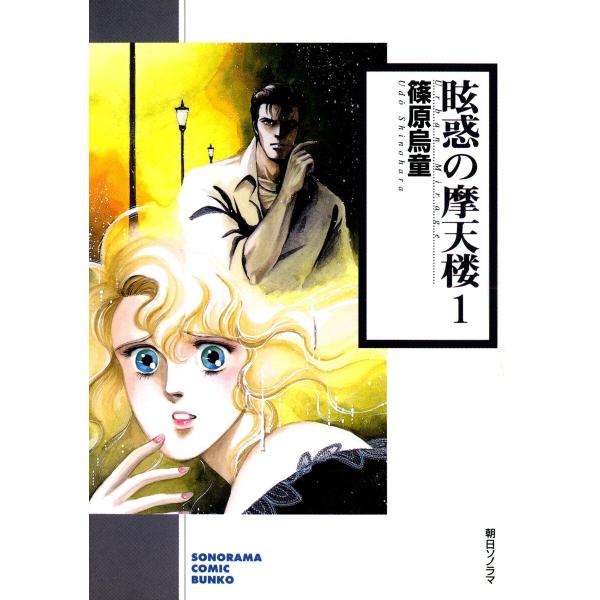 眩惑の摩天楼 (全巻) 電子書籍版 / 篠原 烏童
