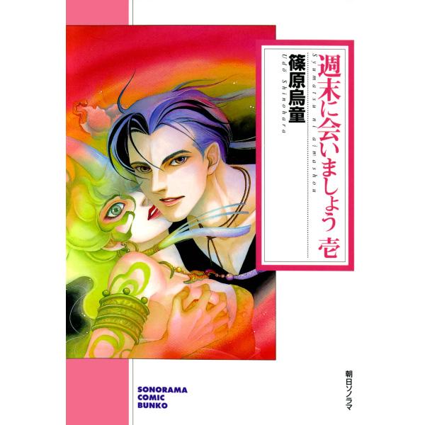 週末に会いましょう (全巻) 電子書籍版 / 篠原 烏童