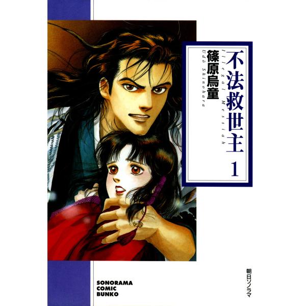 不法救世主 (全巻) 電子書籍版 / 篠原 烏童