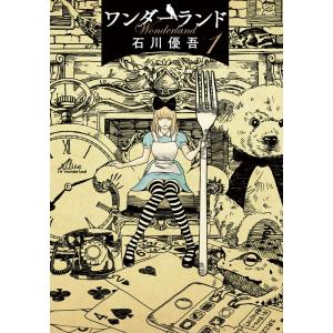 ワンダーランド (1〜5巻セット) 電子書籍版 / 石川優吾｜ebookjapan