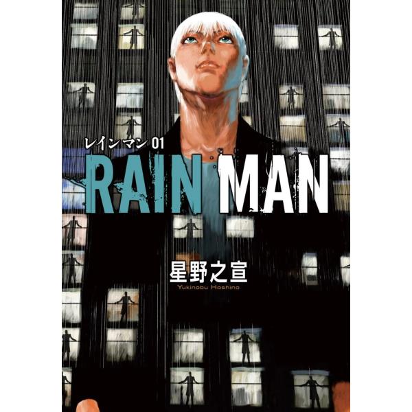 レインマン (1〜5巻セット) 電子書籍版 / 星野之宣