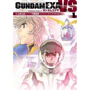 GUNDAM EXA VS (全巻) 電子書籍版 / 漫画:ときた洸一 シナリオ:千葉智宏(スタジオオルフェ) 原作:矢立肇・富野由悠季｜ebookjapan