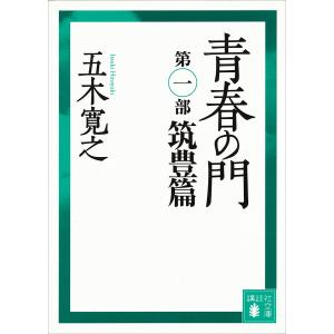 青春の門 【五木寛之ノベリスク】 (1〜8巻セット) 電子書籍版 / 五木寛之｜ebookjapan