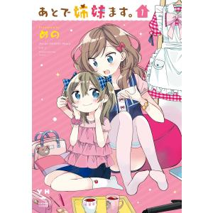 あとで姉妹ます。 (全巻) 電子書籍版 / めの｜ebookjapan