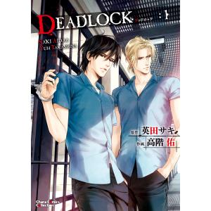 DEADLOCK (1〜2巻セット) 電子書籍版 / 原作:英田サキ 作画:高階佑｜ebookjapan