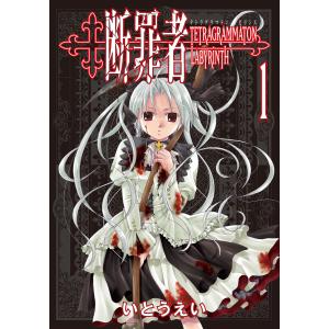 断罪者 - Tetragrammaton Labyrinth - (1〜5巻セット) 電子書籍版 / いとうえい｜ebookjapan