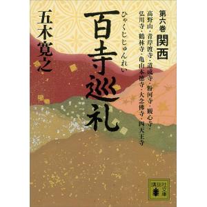 百寺巡礼 (6〜10巻セット) 電子書籍版 / 五木寛之