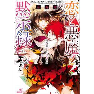 恋と悪魔と黙示録 (全巻) 電子書籍版 / 糸森環 イラスト:榊空也｜ebookjapan