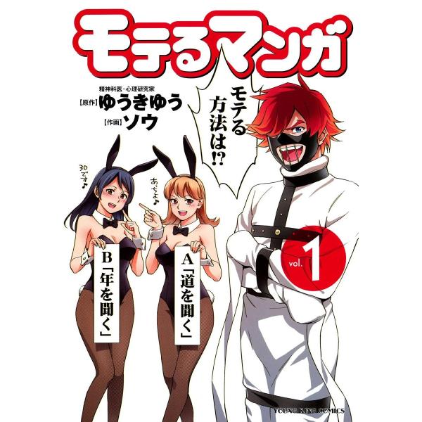 モテるマンガ (1〜5巻セット) 電子書籍版 / 作画:ソウ 原作:ゆうきゆう