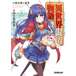 異世界混浴物語 (1〜5巻セット) 電子書籍版 / 日々花長春 はぎやまさかげ