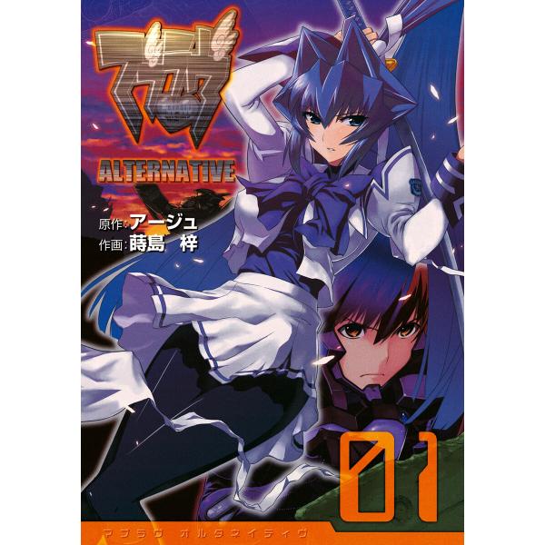 マブラヴ オルタネイティヴ (全巻) 電子書籍版 / 作画:蒔島梓 原作:アージュ