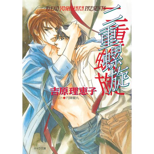 二重螺旋 (1〜5巻セット) 電子書籍版 / 吉原理恵子 イラスト:円陣闇丸