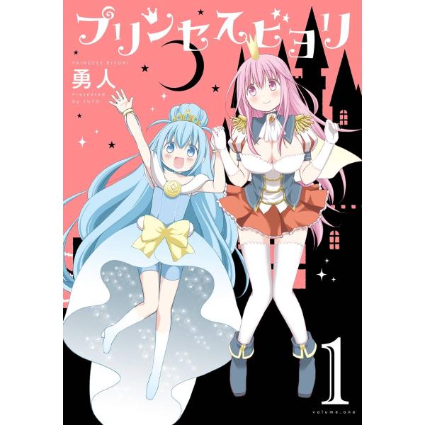 プリンセスビヨリ (全巻) 電子書籍版 / 勇人