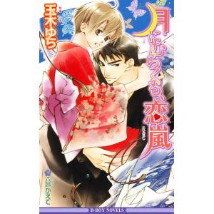 月にむらくも (全巻) 電子書籍版 / 玉木ゆら