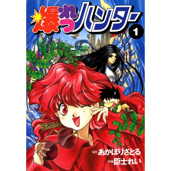 爆れつハンター (1〜5巻セット) 電子書籍版 / 作画:臣士れい 原作:あかほりさとる