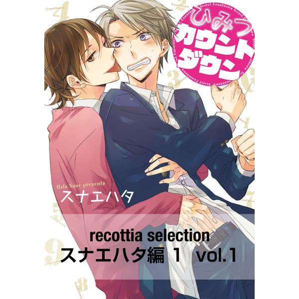 recottia selection スナエハタ編1 (全巻) 電子書籍版 / 著者:スナエハタ
