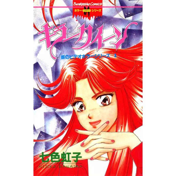 妖のビデオホラーシリーズ (全巻) 電子書籍版 / 七色虹子