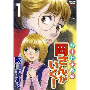 パート家政婦岡さんがいく! (全巻) 電子書籍版 / 阪口ナオミ｜ebookjapan