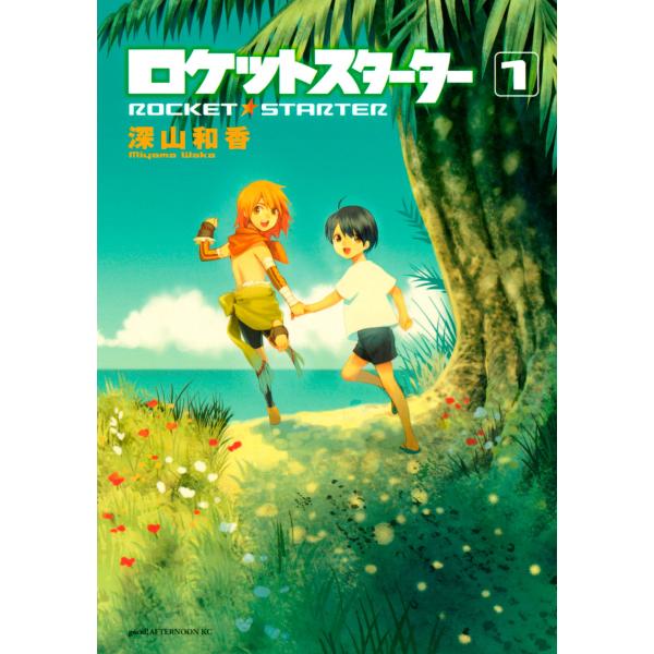 ロケットスターター (全巻) 電子書籍版 / 深山和香