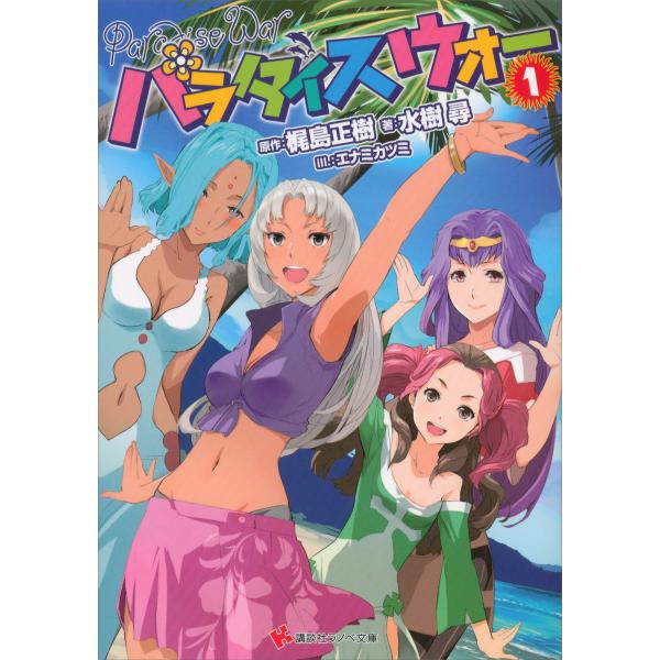 パラダイスウォー (全巻) 電子書籍版 / 水樹尋 原作:梶島正樹 イラスト:エナミカツミ