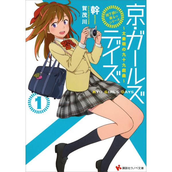 「地下鉄に乗るっ」シリーズ 京・ガールズデイズ (1〜2巻セット) 電子書籍版 / 幹 賀茂川(イラ...