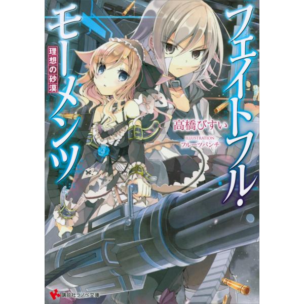 フェイトフル・モーメンツ (1〜2巻セット) 電子書籍版 / 高橋びすい・フルーツパンチ