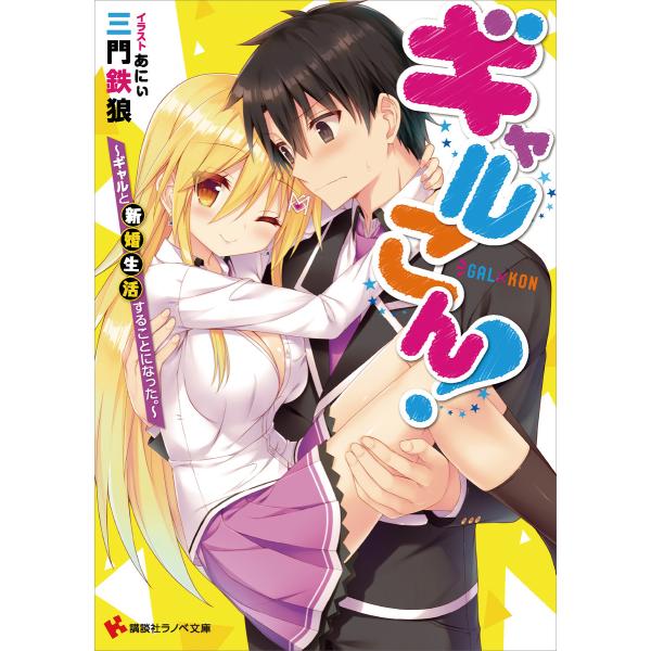 ギャルこん! (1〜2巻セット) 電子書籍版 / 三門鉄狼 あにぃ(イラスト)