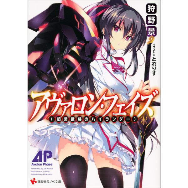 アヴァロン・フェイズ <超常武装のハイランダー> (1〜2巻セット) 電子書籍版 / 狩野景・とれり...