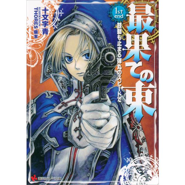 最果ての東シリーズ (1〜2巻セット) 電子書籍版 / 十文字青 THORES柴本(イラスト)