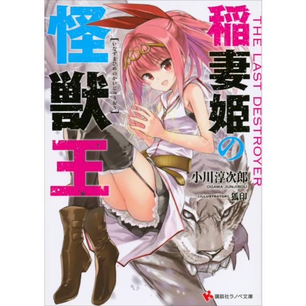 稲妻姫の怪獣王 (1〜2巻セット) 電子書籍版 / 小川淳次郎・狐印