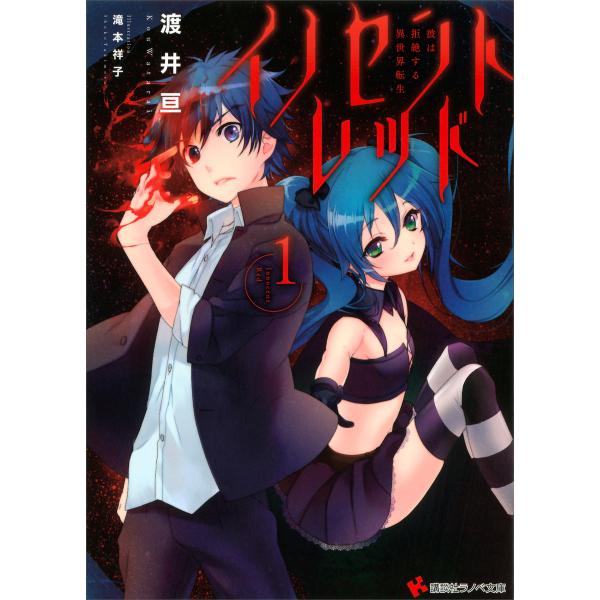 イノセントレッド (1〜2巻セット) 電子書籍版 / 渡井亘 滝本祥子(イラスト)