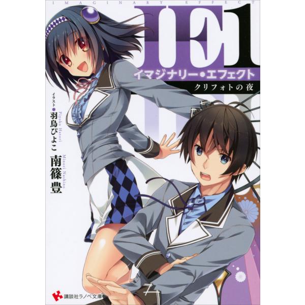 IEイマジナリーエフェクト (1〜2巻セット) 電子書籍版 / 南篠豊 羽鳥ぴよこ(イラスト)