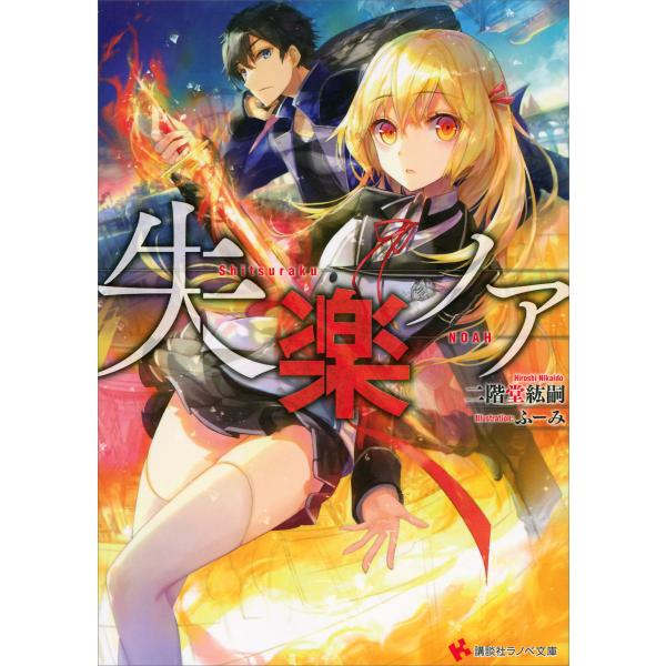 失楽ノア (1〜2巻セット) 電子書籍版 / 二階堂紘嗣・ふーみ(イラスト)