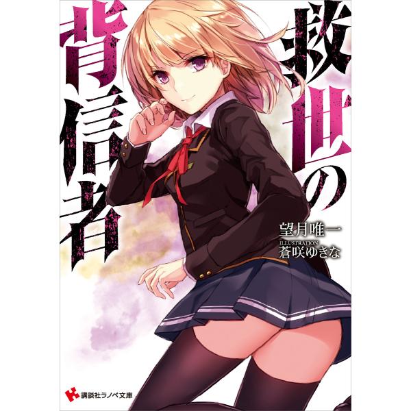 救世の背信者 (1〜2巻セット) 電子書籍版 / 望月唯一 蒼咲ゆきな(イラスト)