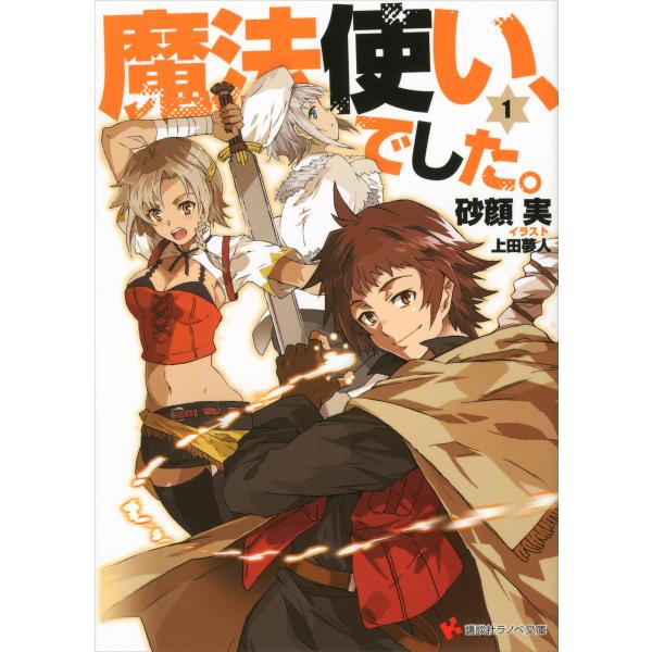 魔法使い、でした。 (1〜3巻セット) 電子書籍版 / 砂顔実 上田夢人(イラスト)