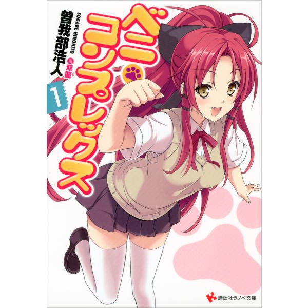 ベニ・コンプレックス (1〜3巻セット) 電子書籍版 / 曽我部浩人 双龍(イラスト)