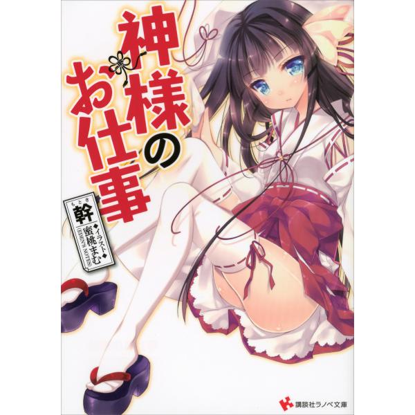 神様のお仕事 (1〜3巻セット) 電子書籍版 / 幹 蜜桃まむ(イラスト)