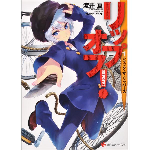 リップオフ! (1〜3巻セット) 電子書籍版 / 渡井亘 カスカベアキラ(イラスト)