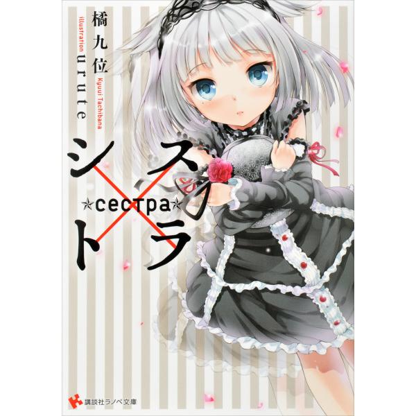 シス×トラ (1〜3巻セット) 電子書籍版 / 橘九位 urute(イラスト)