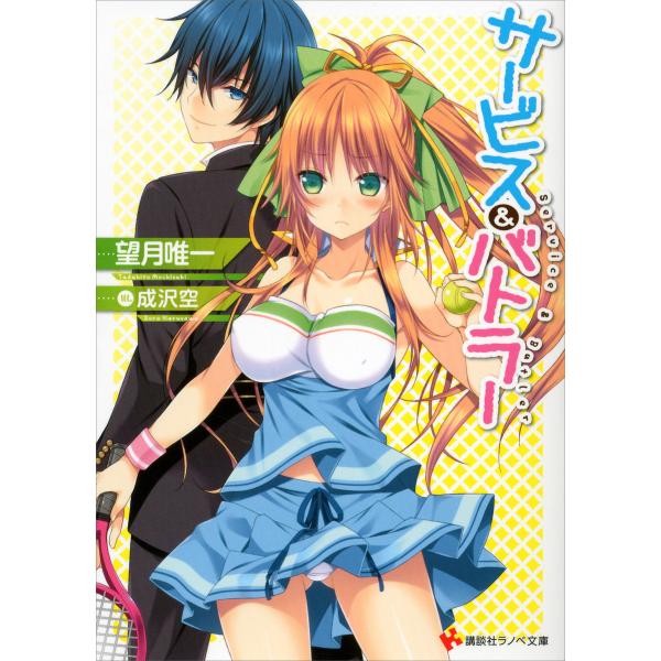 サービス&amp;バトラー (1〜3巻セット) 電子書籍版 / 望月唯一 成沢空(イラスト)